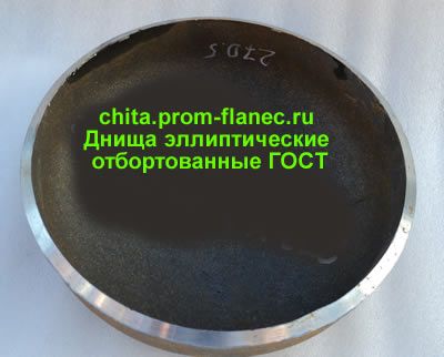 Днища эллиптические отбортованные ГОСТ 6533-78 Чита