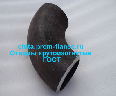 Отводы крутоизогнутые ГОСТ