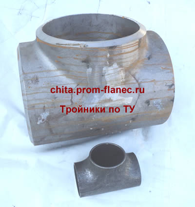 Тройники по ТУ Чита